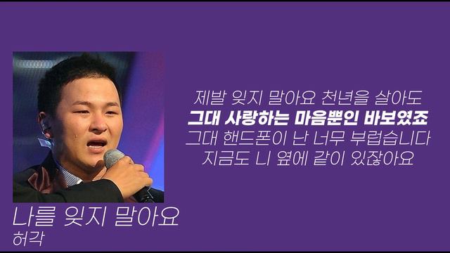 [Lyrics] 허각 - 나를 잊지 말아요 смотреть онлайн