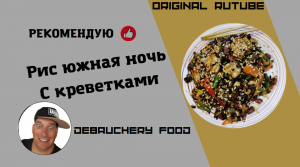 Рис южная ночь с креветками.