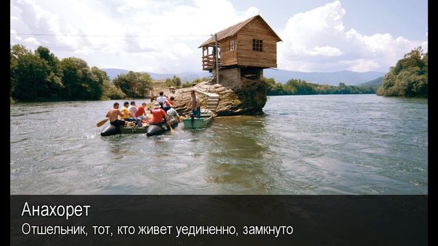 Анахорет. Толковый Видеословарь русского языка смотреть онлайн