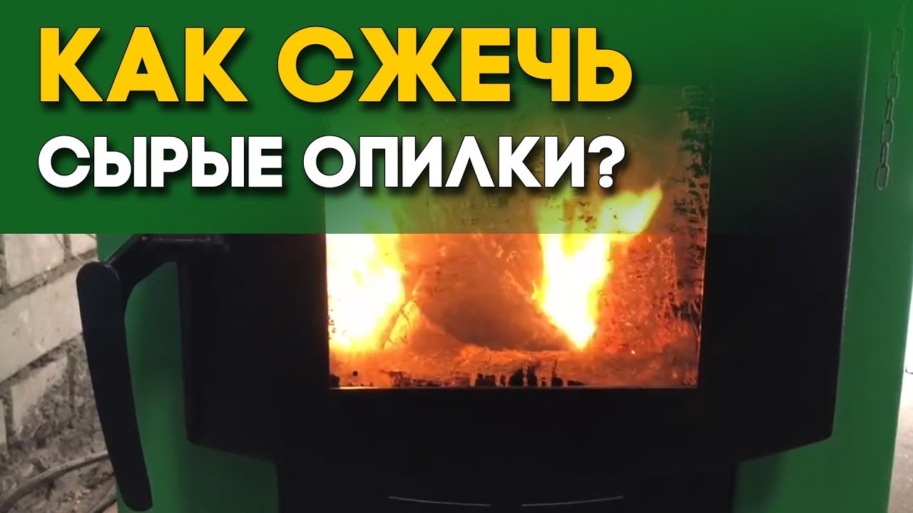 Опилки 99,9% влажности, как их сжечь в котле смотреть онлайн