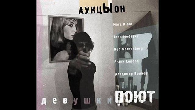 "Там-дам" - АукцЫон смотреть онлайн
