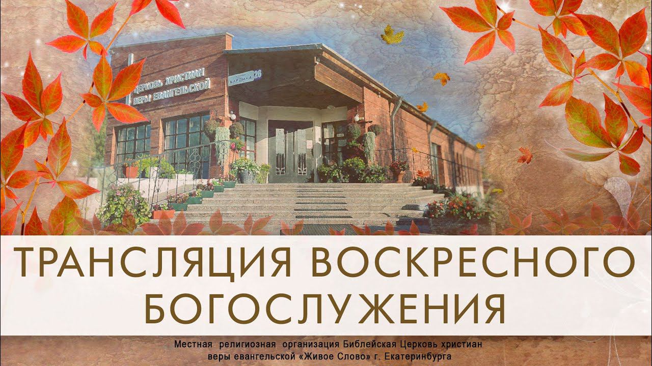 9 октября 2022 в 11:00 (ЕКБ) / Воскресное богослужение / церковь «Живое Слово» смотреть онлайн