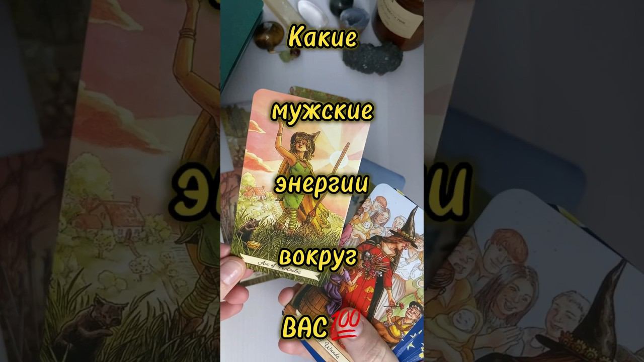 Какие мужчины ВАС окружают‼️ #тароонлайн #таро #будущеетаро #раскладтаро #таросегодня #гадание