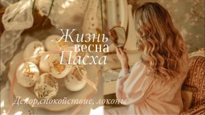 Идеи Спокойной Жизни | Приход Весны, Подготовка к Пасхе, Красивые локоны каждый день