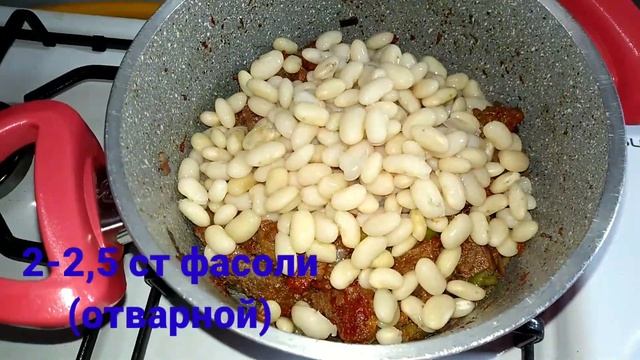 Фасоль C Мясом По-турецки/Etli Kuru Fasulye/Турецкая Кухня