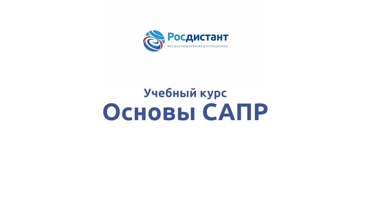 Основы САПР смотреть онлайн