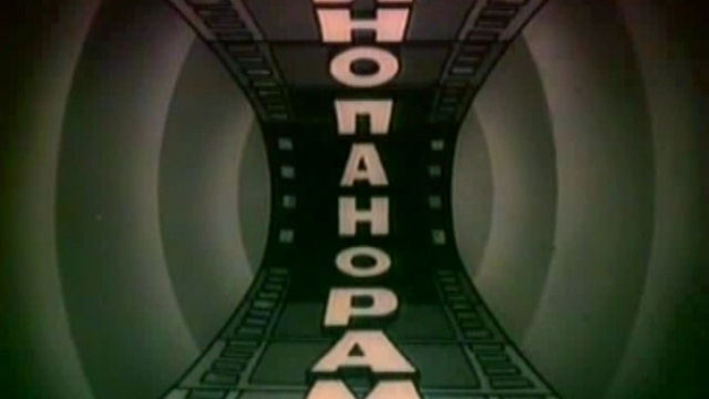 Кинопанорама-оформление 2