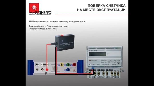 Поверка счетчиков электроэнергии прибором Энергомонитор 3.3Т1-С смотреть онлайн