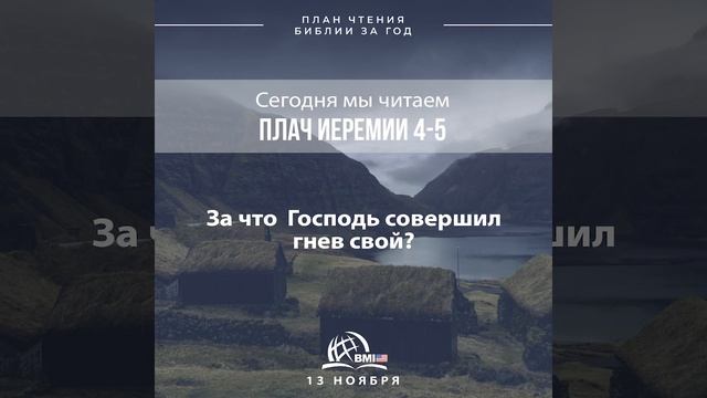 13 ноября (Плач Иеремии 4-5) | План чтения Библии за год смотреть онлайн