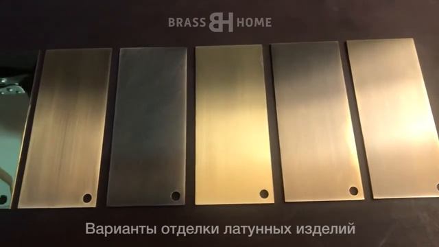 Варианты отделки изделий из латуни от компании Brasshome.ru смотреть онлайн