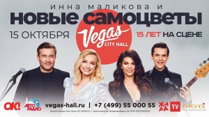 Новые Самоцветы ПРОМО - Юбилейный концерт в Vegas City Hall (Анонс)