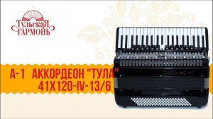 A1 АККОРДЕОН «ТУЛА» 41Х120-IV-13/6