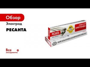 Обзор сварочных электродов РЕСАНТА