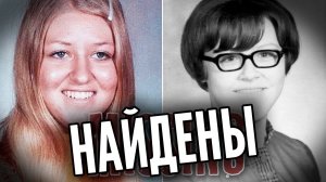 Пропавшие 48 лет назад девушки найдены