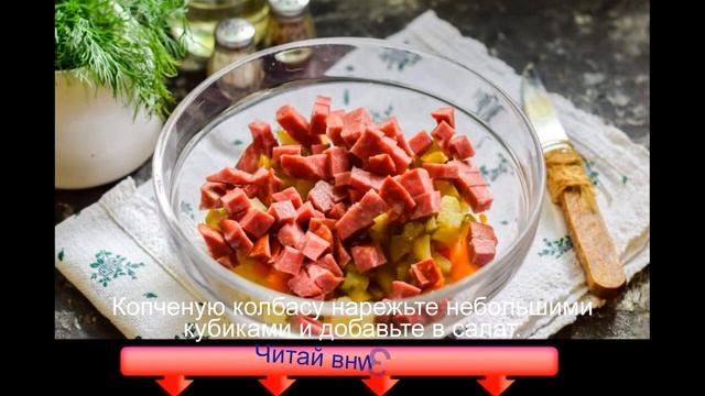 Винегрет с колбасой смотреть онлайн