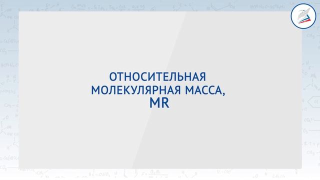 Закон постоянства состава веществ. Химические формулы. Относительная атомная и молекулярная массы. смотреть онлайн