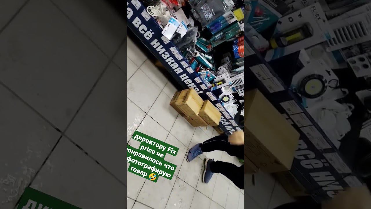 Fix price не понравилось что снимаем их нарушения смотреть онлайн