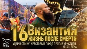 УДАР В СПИНУ: КРЕСТОВЫЙ ПОХОД ПРОТИВ ХРИСТИАН. XII-XIII ВЕКА. ВИЗАНТИЯ. ЖИЗНЬ ПОСЛЕ СМЕРТИ. 16 СЕРИЯ