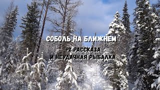 Соболь,два рассказа,металл и неудачная попытка рыбалки. смотреть онлайн