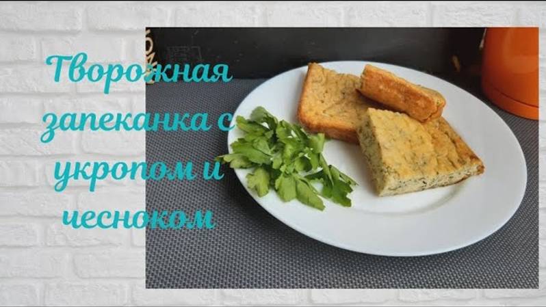 ВКУСНО И ПРОСТО! Творожная ЗАПЕКАНКА с укропом и чесноком! Все в ВОСТОРГЕ от этой запеканки смотреть онлайн