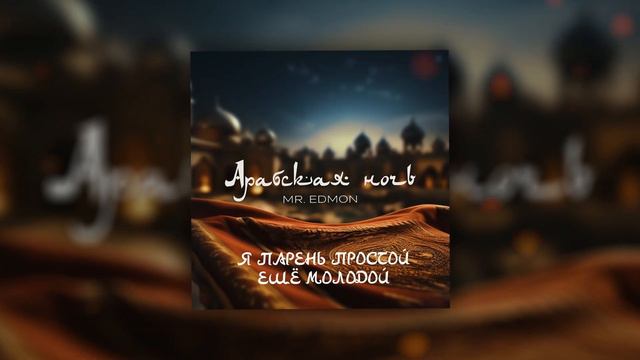 Mr. Edmon – Арабская ночь смотреть онлайн