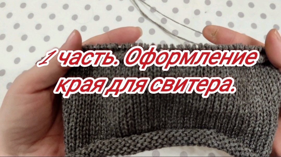 1 Часть.Оформление края для свитера. смотреть онлайн