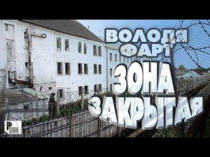 Володя Фарт - Зона закрытая (Песня 2020) | Русский Шансон