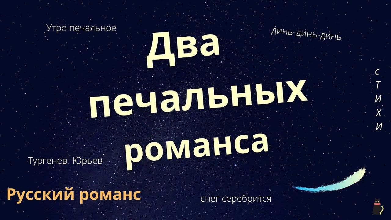 Красивые стихи до слёз. Русский романс. Тургенев и Юрьев. смотреть онлайн