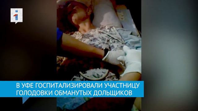 Дольщицу ЖК Цветы Башкирии госпитализировали в Уфе