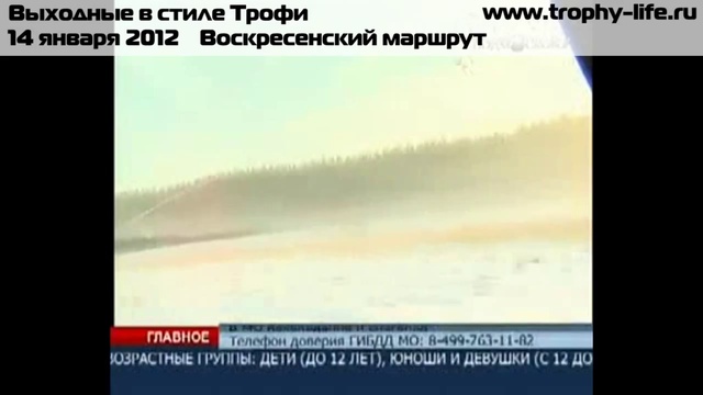 Выходные в стиле Трофи 14.01.12 смотреть онлайн