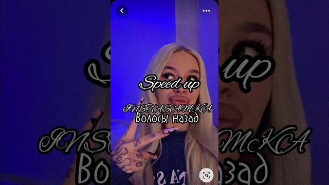 Speed up. INSTASAMKA:Волосы назад смотреть онлайн
