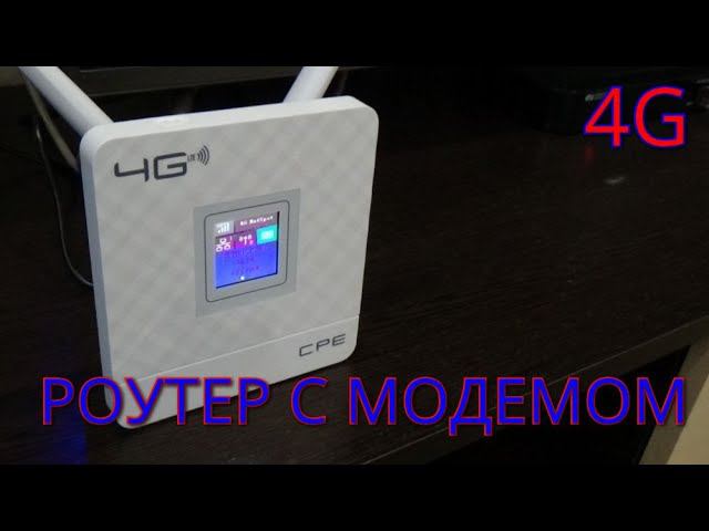 Роутер со встроенным модемом 4G смотреть онлайн