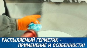 Распыляемый герметик и пистолеты для нанесения распыляемого герметика!