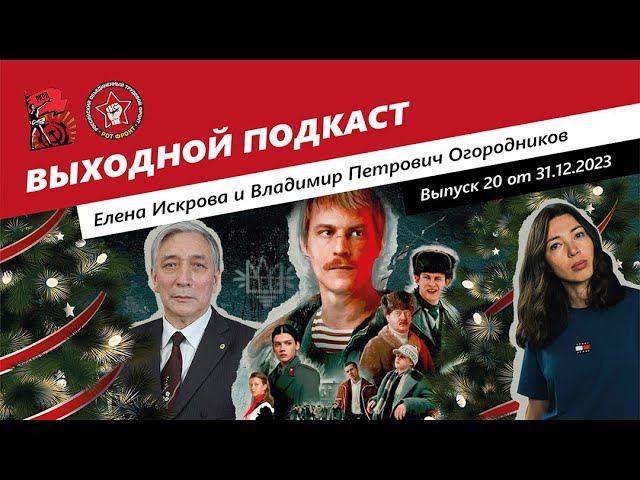Новостной подкаст 20 | Слово пацана/ Слово РКРП смотреть онлайн