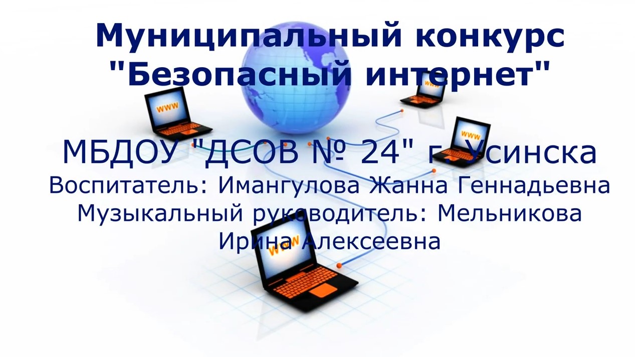 Безопасный интернет МБДОУ ДСОВ № 24 г Усинска (январь 2022).mp4 смотреть онлайн