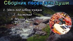 Сборник песен для души - Сергей Орлов