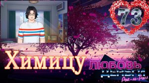 Любовь, Деньги, Рок-н-ролл (ЛМР) (Рут Химицу) #73 Шедевр