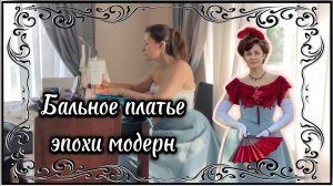 Создание элегантного бального платья в стиле модерн