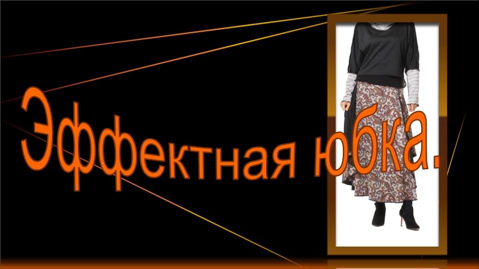 Шикарная юбка на осень. моделируем юбку. смотреть онлайн