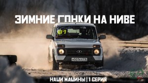 Проект «Наши машины». Ралли на «Ниве»