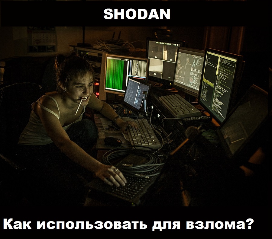 Как использовать хакерский поисковик Shodan смотреть онлайн