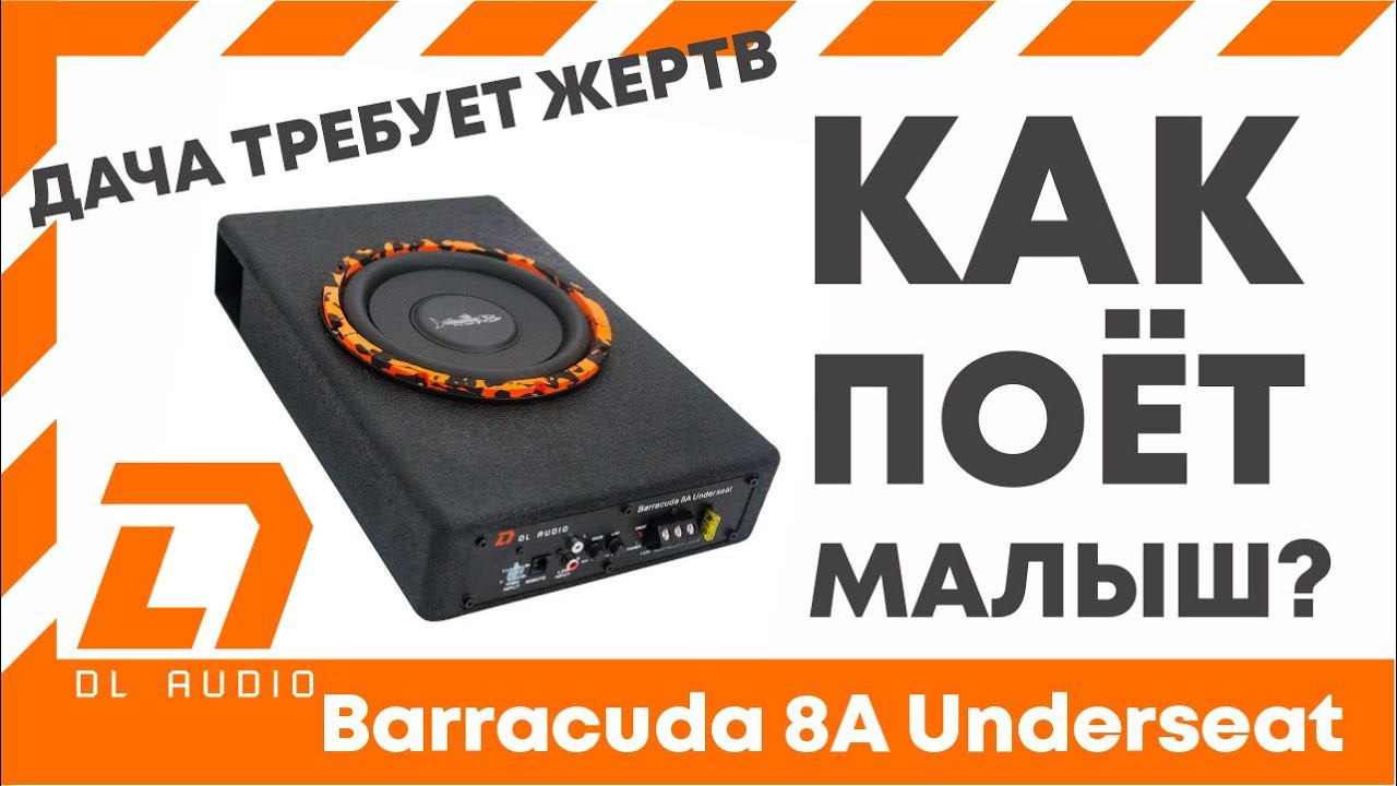 Замена сабвуфера на Barracuda 8A Underseat от DL Audio, маленький саб под сиденье или для багажника смотреть онлайн