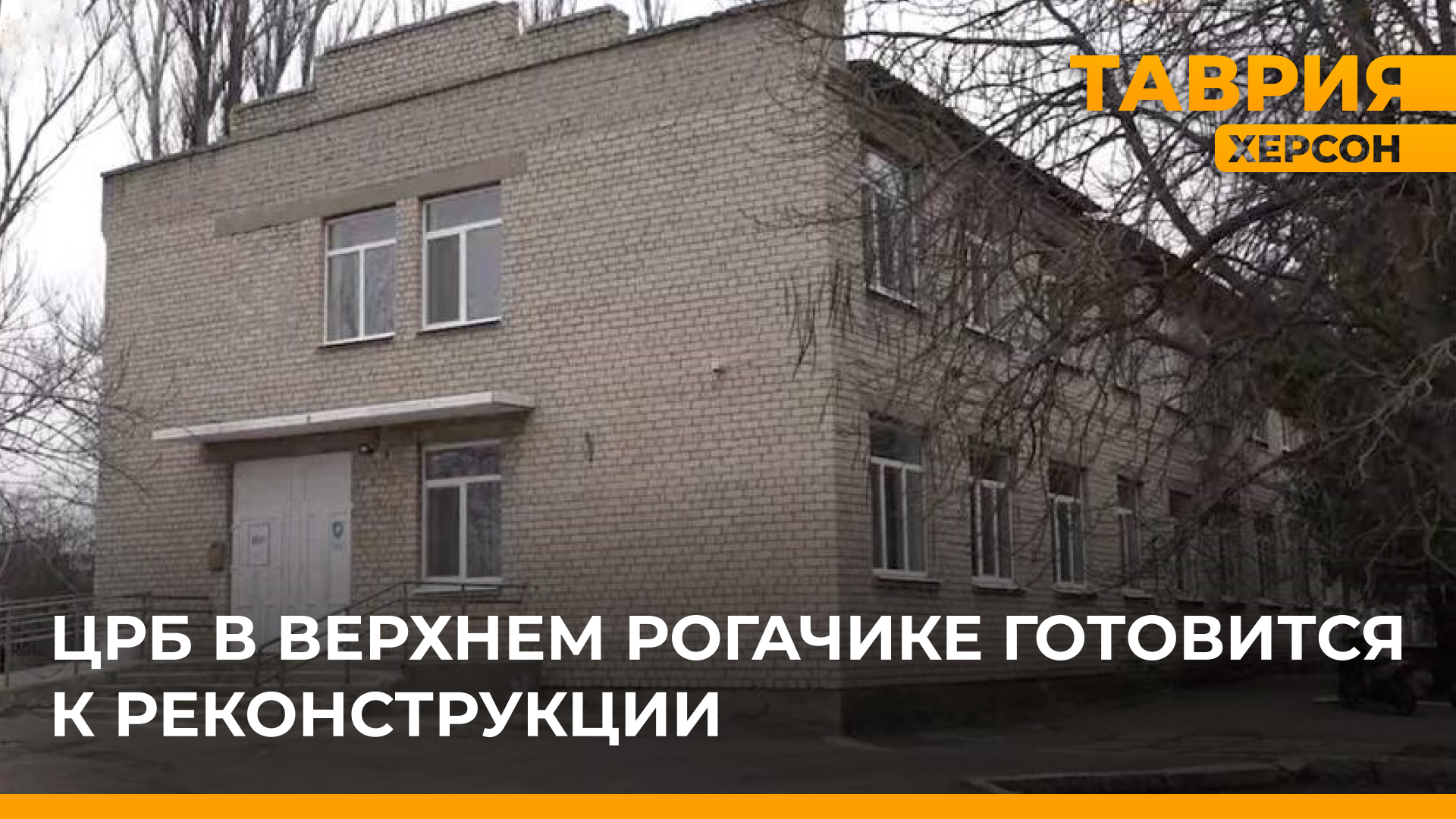 ЦРБ в Верхнем Рогачике готовится к реконструкции