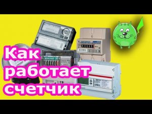 Обмануть электросчетчик не получится Устройство и принцип действия счетчиков электроэнергии