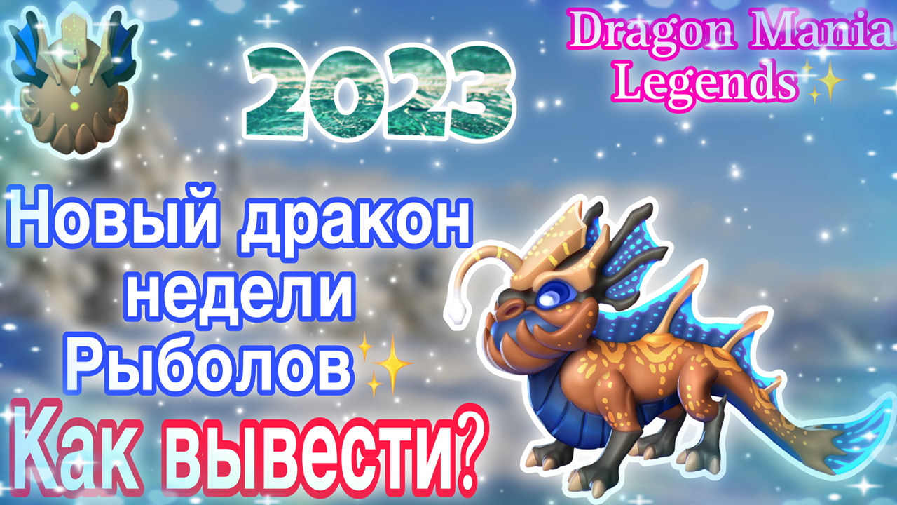 ✨Новый дракон недели Рыболов в легенды дракономании | Выведение | Dragon Mania Legends✨