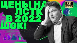 Цены на ЛСТК в 2022 // ГК профиль vs ЛСТК - что дороже?