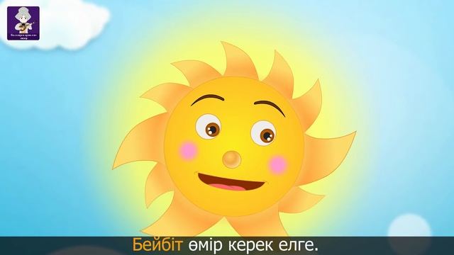 Аркашан кун сонбесин | Балаларга арналган | ҚАЗАҚША БАЛАЛАР ӘНДЕРІ смотреть онлайн