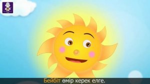 Аркашан кун сонбесин | Балаларга арналган | ҚАЗАҚША БАЛАЛАР ӘНДЕРІ