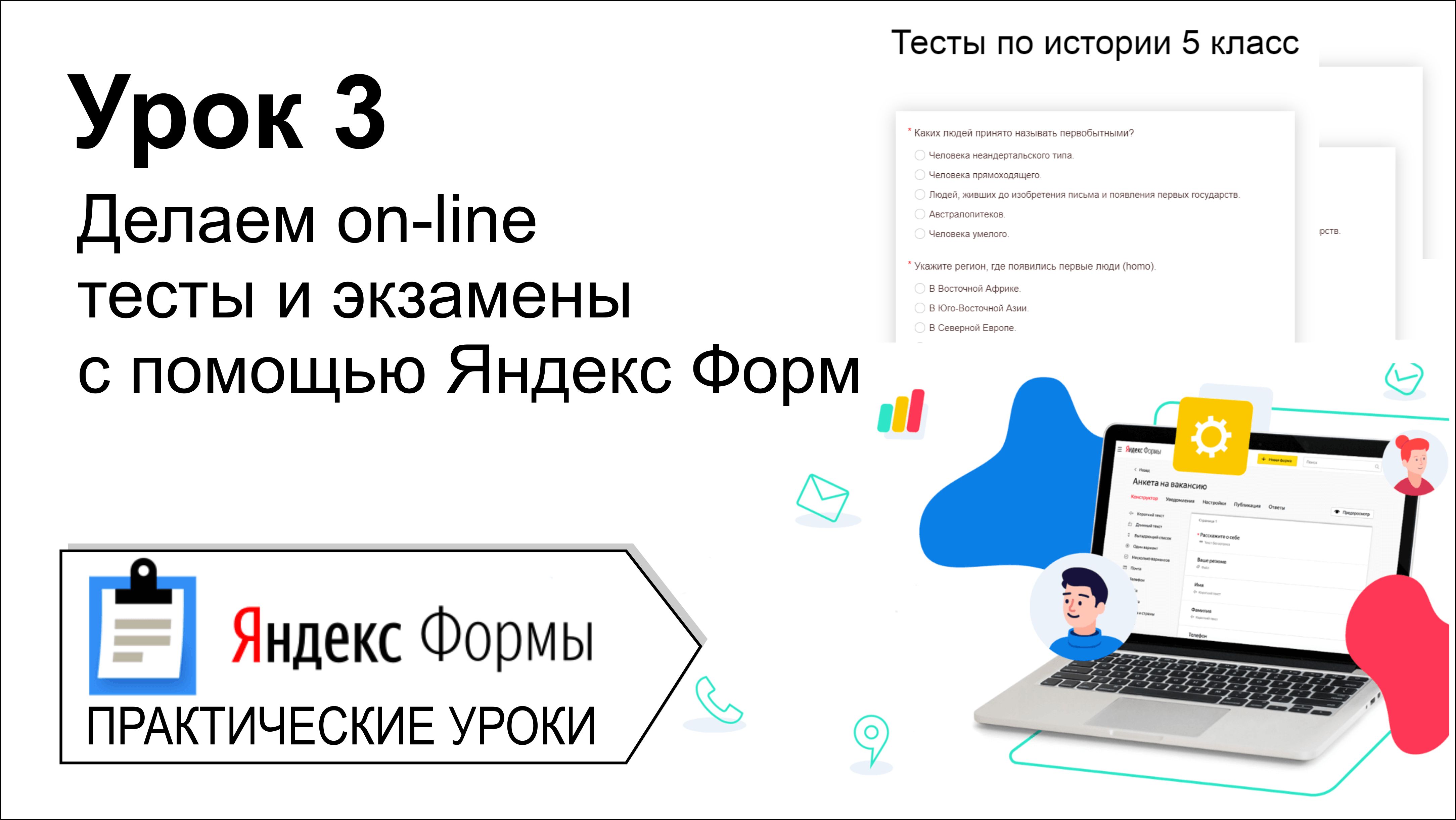 Яндекс формы. Урок 3. Делаем on line тесты и экзамены с помощью Яндекс Форм смотреть онлайн