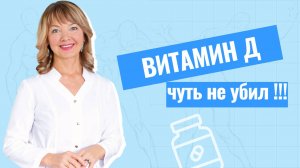 Витамин Д — реальная опасность для жизни 
#витаминд #артроз #больвсуставах